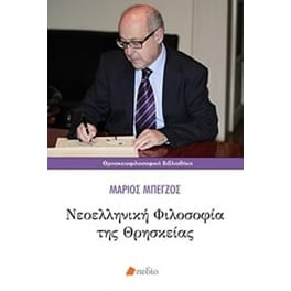 Νεοελληνική φιλοσοφία της θρησκείας