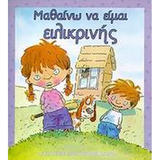 Μαθαίνω να είμαι ειλικρινής image 0