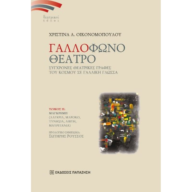 ΓΑΛΛΟΦΩΝΟ ΘΕΑΤΡΟ