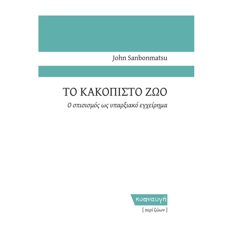 Το κακόπιστο ζώο