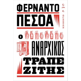 Ο αναρχικός τραπεζίτης