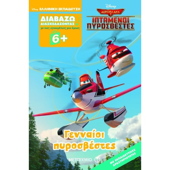 Γενναίοι πυροσβέστες image 0
