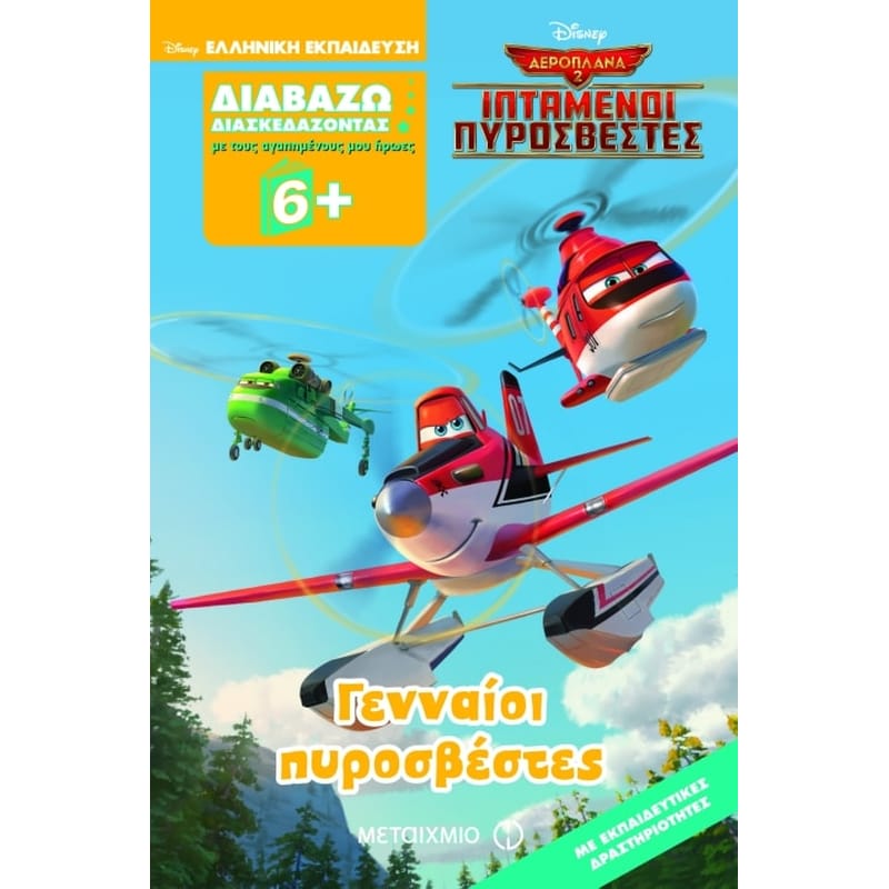 Γενναίοι πυροσβέστες