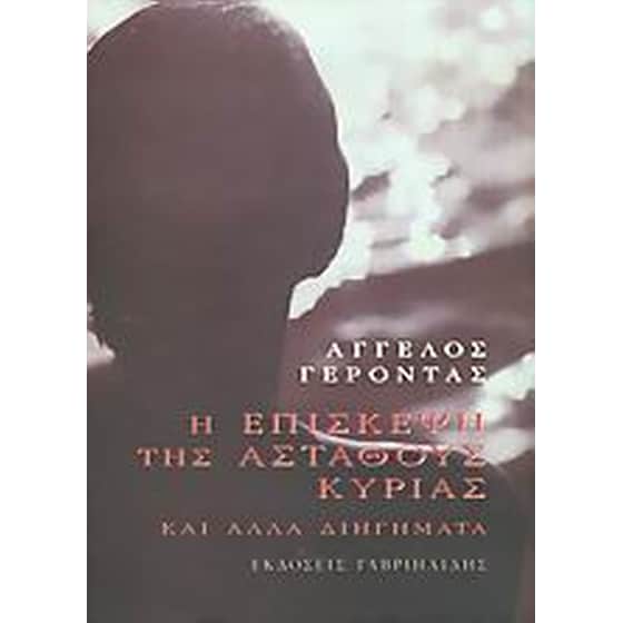 Η επίσκεψη της ασταθούς κυρίας και άλλα διηγήματα image 0