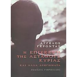 Η επίσκεψη της ασταθούς κυρίας και άλλα διηγήματα