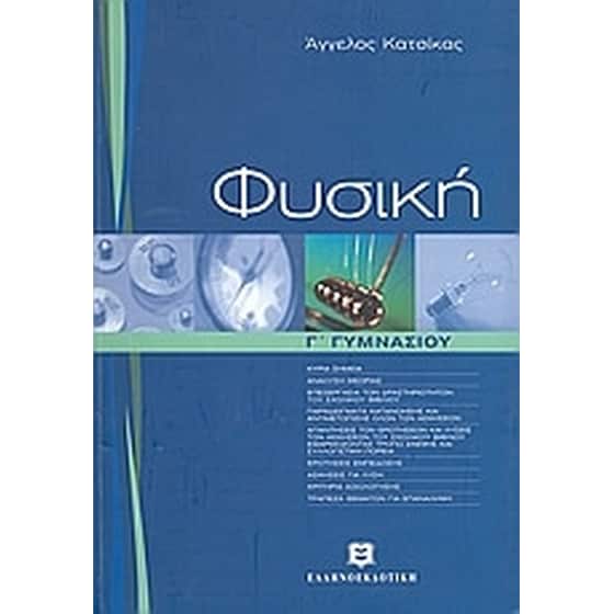 Βοήθημα Φυσική Γ' Γυμνασίου image 0