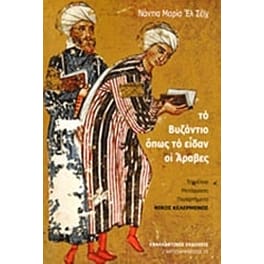 Το βυζάντιο όπως το είδαν οι Άραβες