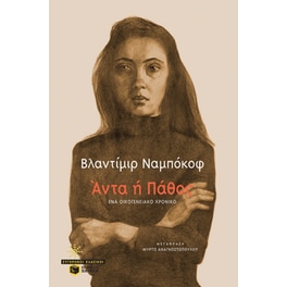 Άντα ή Πάθος