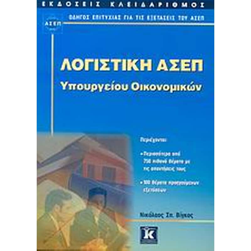 Λογιστική ΑΣΕΠ Υπουργείου Οικονομικών