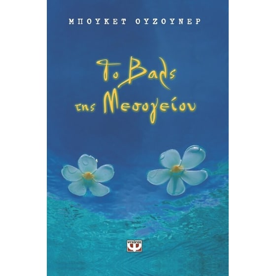 Το βαλς της Μεσογείου image 0