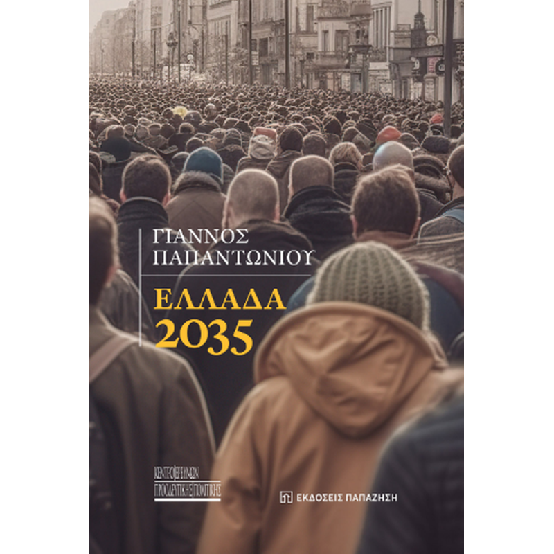 Ελλάδα 2035