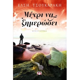 Μέχρι να ξημερώσει