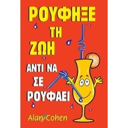 Ρούφηξε τη ζωή αντί να σε ρουφάει