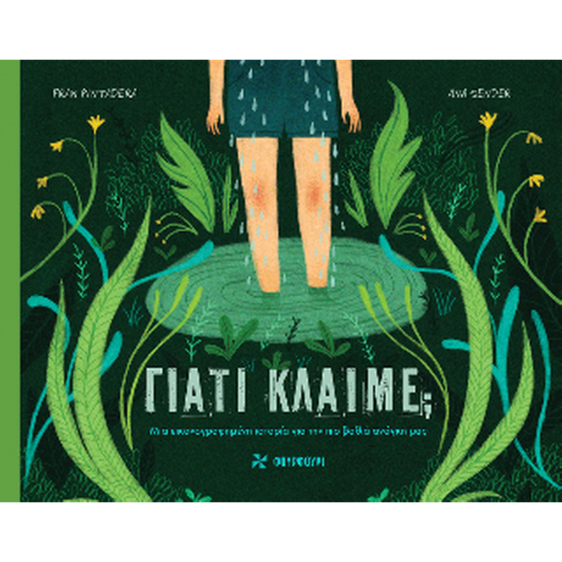 Γιατί κλαίμε;