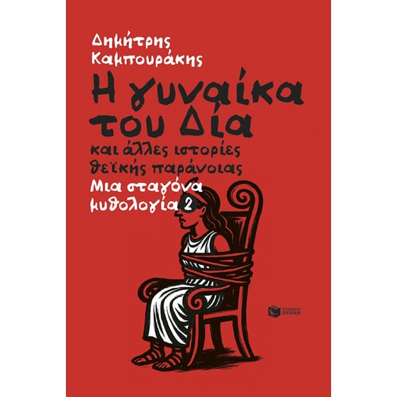 Η γυναίκα του Δία και άλλες ιστορίες θεϊκής παράνοιας image 0