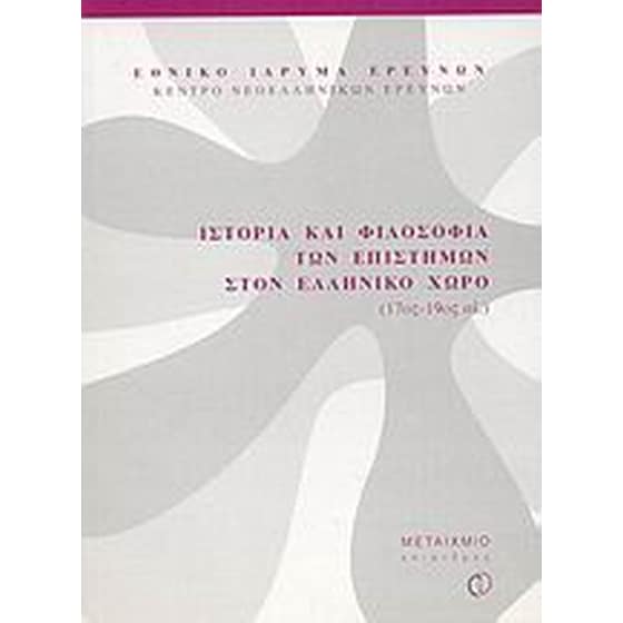Ιστορία και φιλοσοφία των επιστημών στον ελληνικό χώρο 17ος-19ος αι. image 0