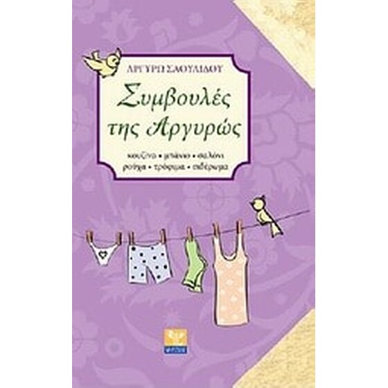 Συμβουλές της Αργυρώς image 0