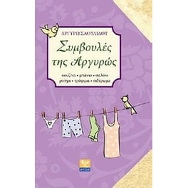 Συμβουλές της Αργυρώς