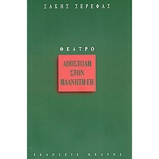 Αποστολή στον πλανήτη Γη image 0