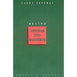 Αποστολή στον πλανήτη Γη