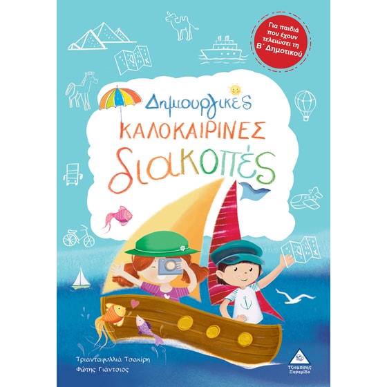 Δημιουργικές καλοκαιρινές διακοπές Β' Δημοτικού image 0