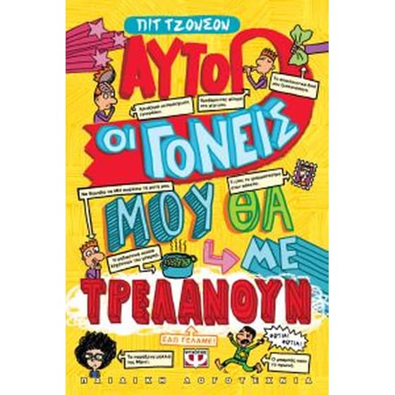 Αυτοί οι γονείς μου θα με τρελάνουν image 0