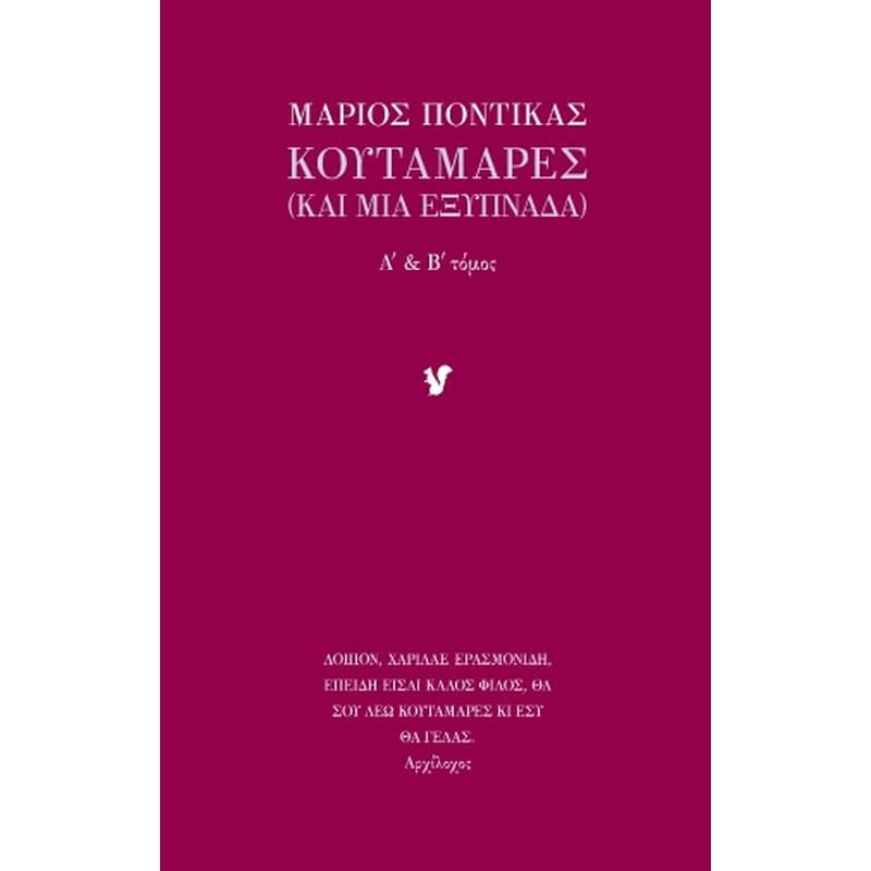 Κουταμάρες