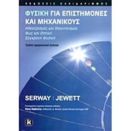Φυσική για επιστήμονες και μηχανικούς