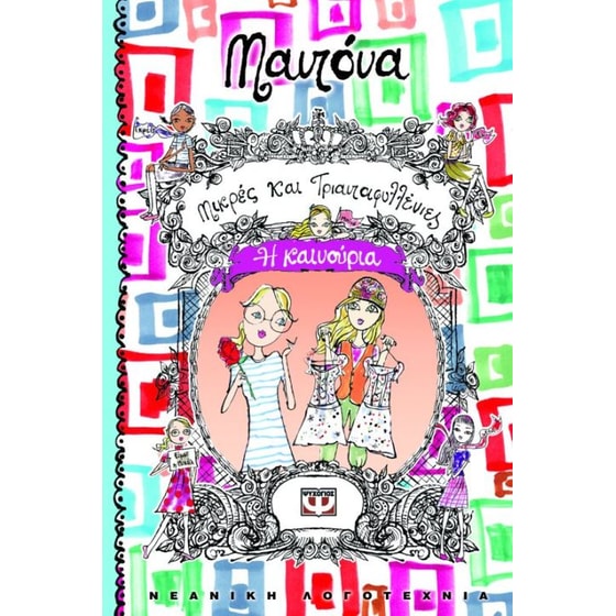 Μικρές και τριανταφυλλένιες- Η καινούρια image 0