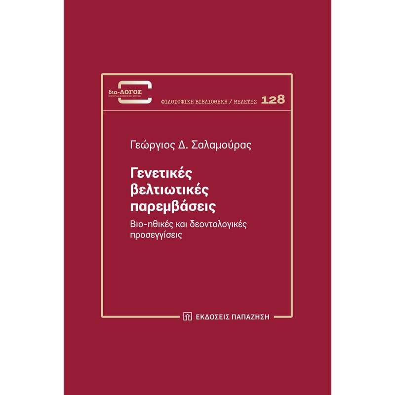 Γενετικές βελτιωτικές παρεμβάσεις