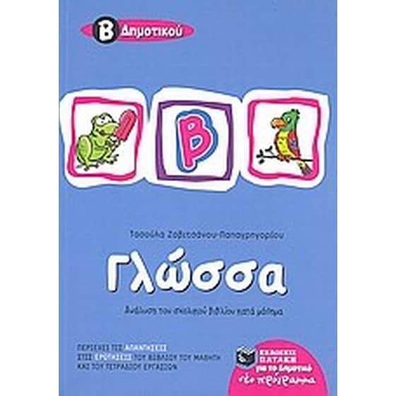 Γλώσσα Β΄ δημοτικού image 0
