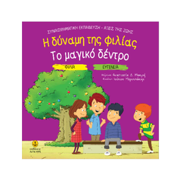 Η δύναμη της φιλίας / Το μαγικό δέντρο