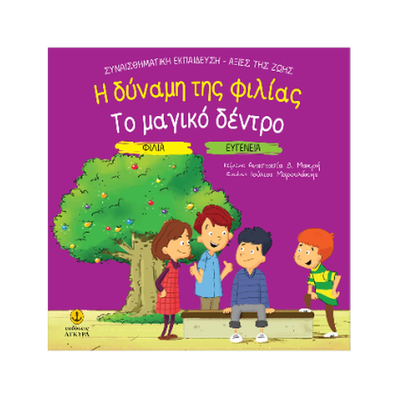 Η δύναμη της φιλίας / Το μαγικό δέντρο image 0