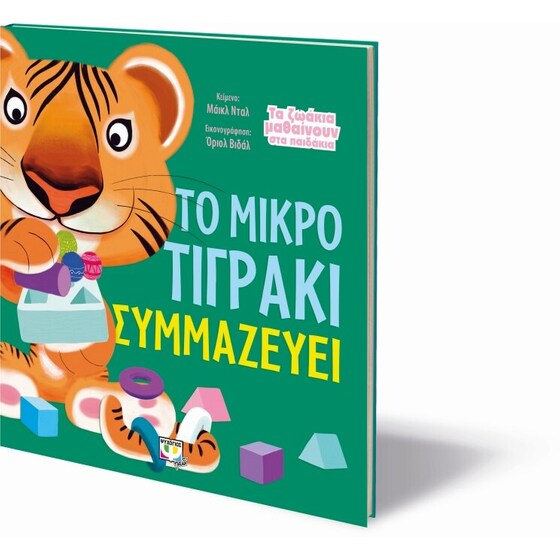 Τα ζωάκια μαθαίνουν στα παιδάκια - Το μικρό τιγράκι συμμαζεύει image 2