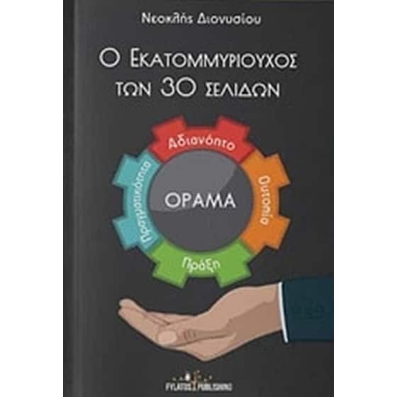 Ο εκατομμυριούχος των 30 σελίδων image 0