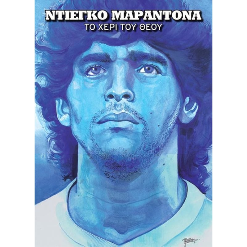 Ντιέγκο Μαραντόνα