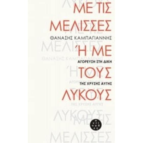 Με τις μέλισσες ή με τους λύκους image 0