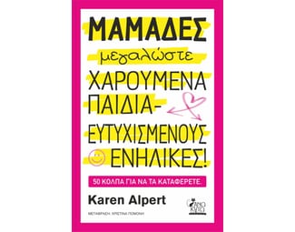 Μαμάδες μεγαλώστε χαρούμενα παιδιά - ευτυχισμένους ενήλικες image 1