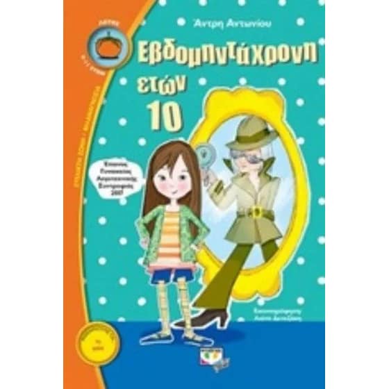 Εβδομηντάχρονη ετών 10 image 0