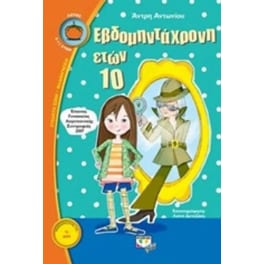 Εβδομηντάχρονη ετών 10