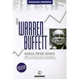 Ο Warren Buffett βήμα προς βήμα