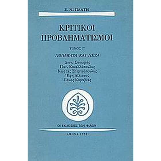 Κριτικοί προβληματισμοί image 0