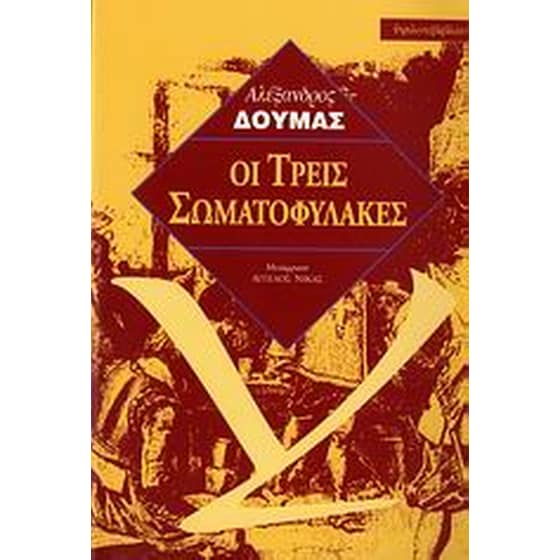 Οι τρεις σωματοφύλακες image 0