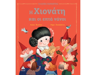 Η Χιονάτη και οι επτά νάνοι image 0