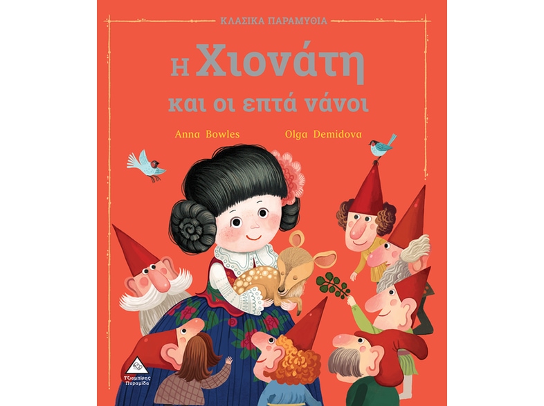 Η Χιονάτη και οι επτά νάνοι