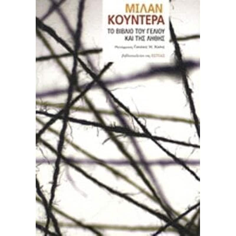 Το βιβλίο του γέλιου και της λήθης