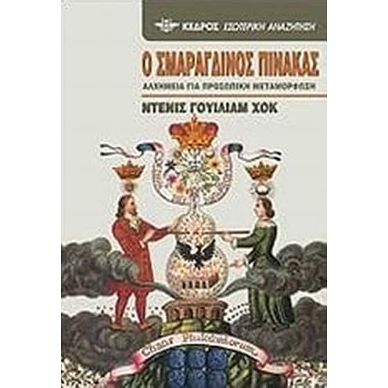 Ο σμαράγδινος πίνακας image 0