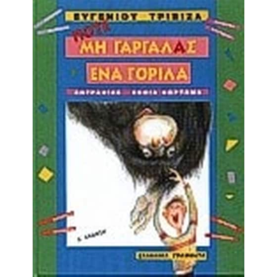 Ποτέ μη γαργαλάς ένα γορίλα image 0