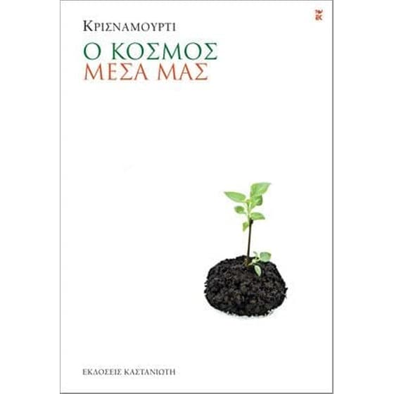 Ο κόσμος μέσα μας image 0