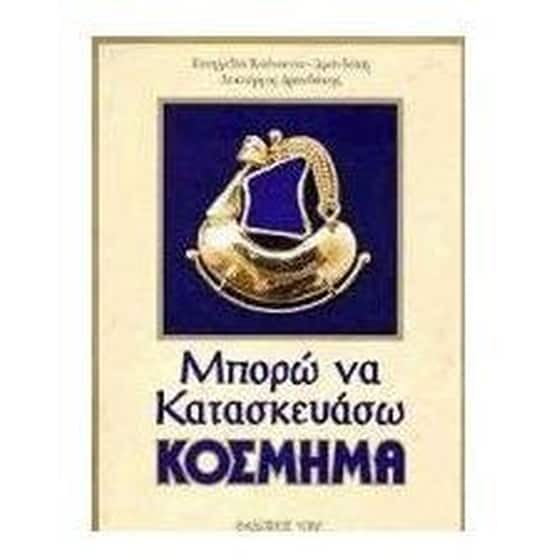 Μπορώ να κατασκευάσω κόσμημα image 0